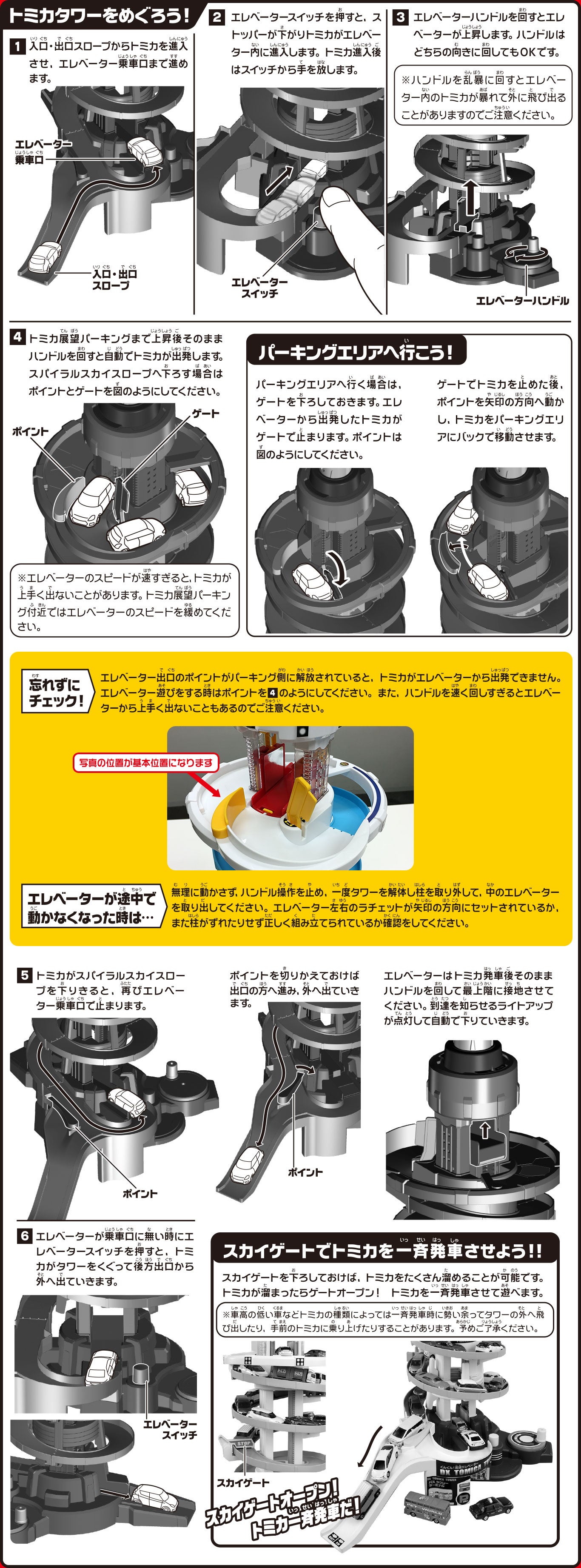 DXトミカタワー取扱説明書｜トミカタウン｜トミカワールド｜トミカ｜タカラトミー