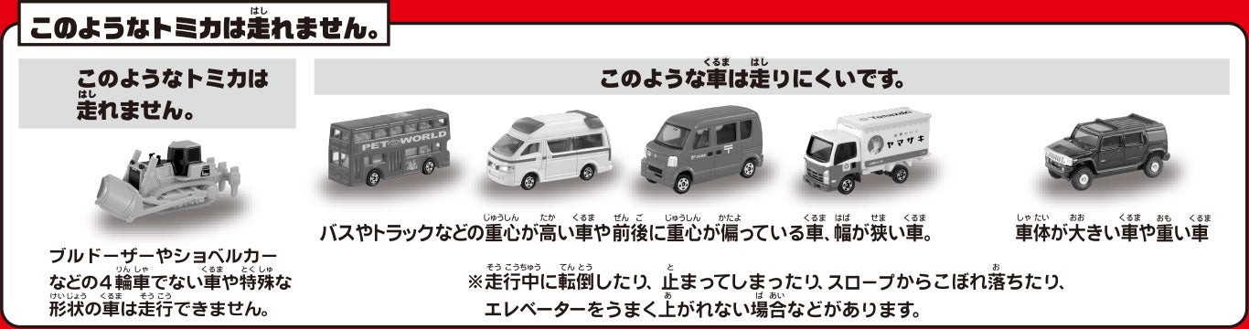 このようなトミカは走れません