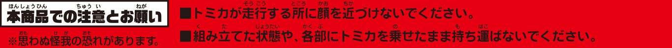 本商品での注意とお願い