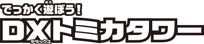 でっかく遊ぼう！DXトミカタワー