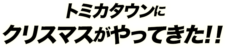 トミカタウンにクリスマスがやってきた！！