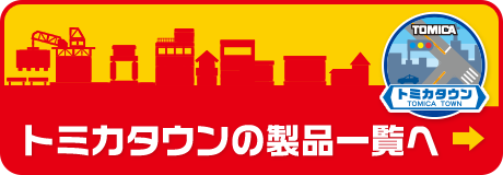 トミカタウンの製品一覧へ