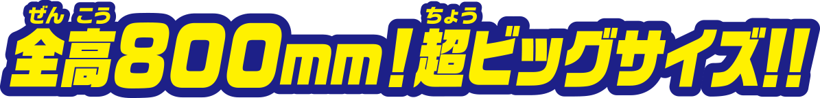 全高８００ミリメートル！超ビッグサイズ！！