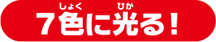 ７色に光る！