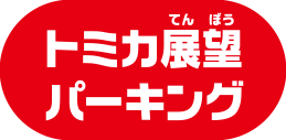 トミカ展望パーキング