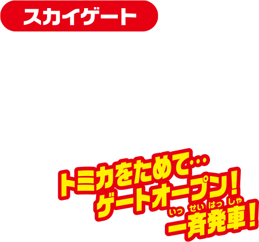 スカイゲート：トミカをためてゲートオープン！一斉発車！