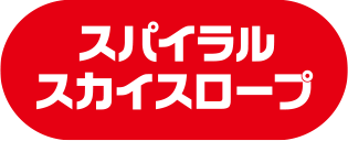 スパイラルスカイスロープ