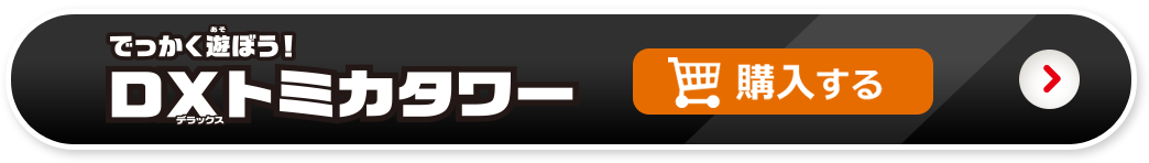 でっかく遊ぼう！DXトミカタワーを購入する