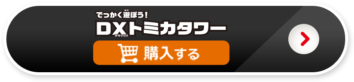 でっかく遊ぼう！DXトミカタワーを購入する
