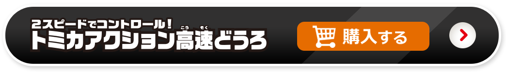 ２スピードでコントール！トミカアクション高速どうろを購入する