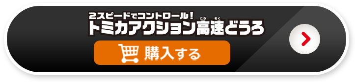 ２スピードでコントール！トミカアクション高速どうろを購入する