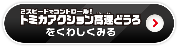 ２スピードでコントール！トミカアクション高速どうろをくわしくみる