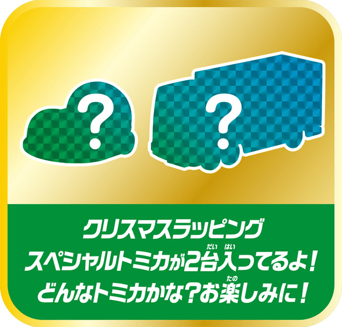 クリスマスラッピング スペシャルなトミカが2台入っているよ！どんなトミカかな？お楽しみに！