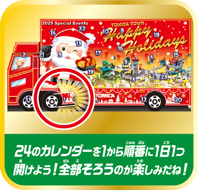 24のカレンダーを1から順番に1日1つ開けよう！全部そろうのが楽しみだね！
