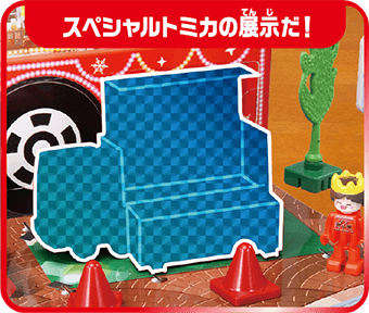 スペシャルなトミカの展示だ！