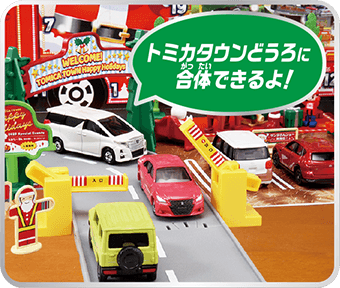 トミカタウンどうろに合体できるよ！