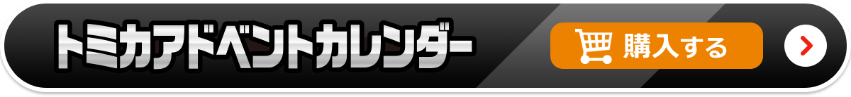 トミカ アドベントカレンダー 購入する