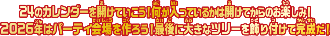 24のカレンダーを開けていこう！何が入っているのかは明けてからのお楽しみ！2026年はパーティ会場を作ろう！最後に大きなツリーを飾り付けて完成だ！