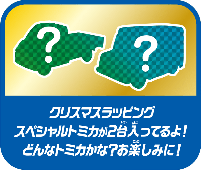クリスマスラッピング スペシャルなトミカが2台入っているよ！どんなトミカかな？お楽しみに！