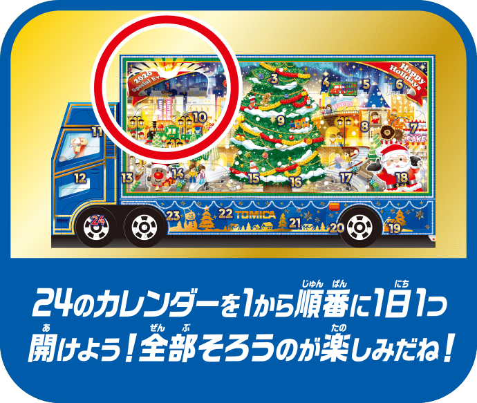 24のカレンダーを1から順番に1日1つ開けよう！全部そろうのが楽しみだね！