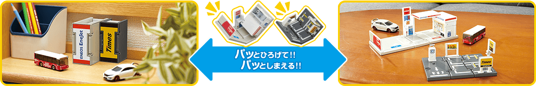 パッとひろげて！！パッとしまえる！！