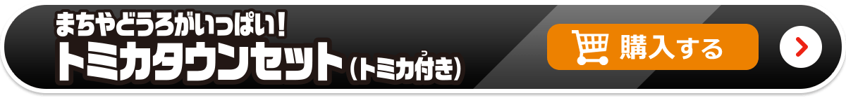 まちやどうろがいっぱい！ トミカタウンセット（トミカ付き） 購入する