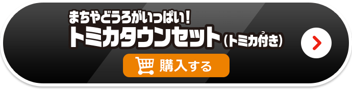 まちやどうろがいっぱい！ トミカタウンセット（トミカ付き） 購入する