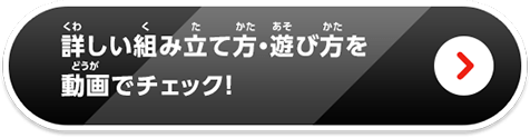 詳しい組み立て方・遊び方を動画でチェック！