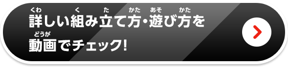詳しい組み立て方・遊び方を動画でチェック！