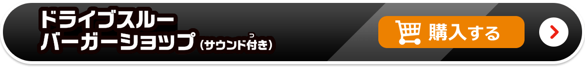 ドライブスルーバーガーショップ（サウンド付き） 購入する
