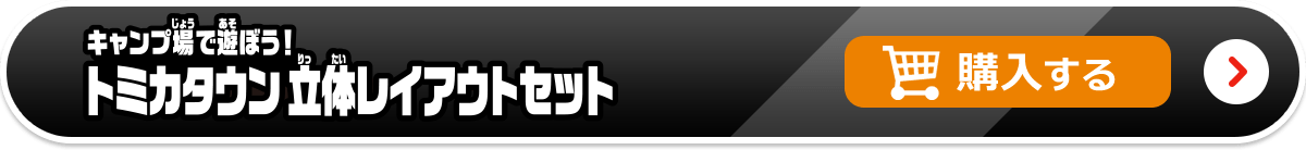 キャンプ場で遊ぼう！トミカタウン立体レイアウトセット 購入する