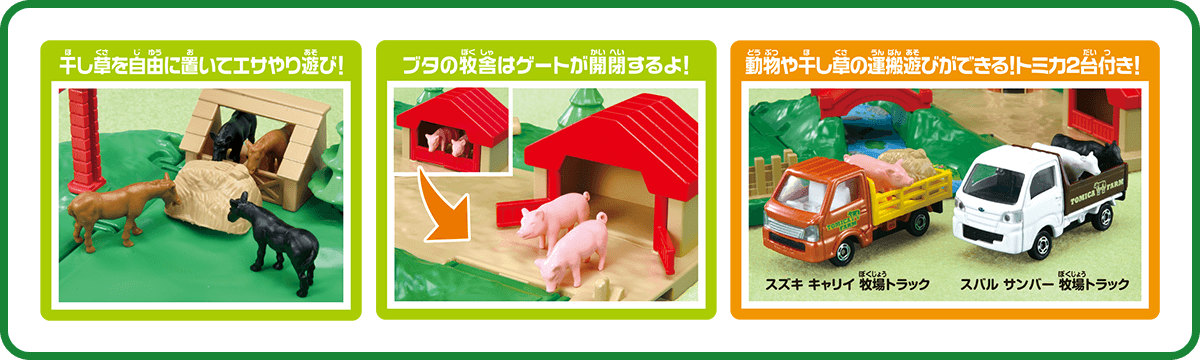 干し草を自由に置いてエサやり遊び！／ブタの牧舎はゲートが開閉するよ！／動物や干し草の運搬遊びができる！トミカ2台付き！