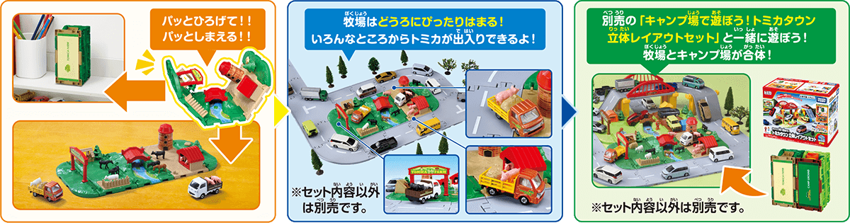 パッとひろげてパッとしまえる！／牧場はどうろにぴったりはまる！いろんなところからトミカが出入りできるよ！／別売の「キャンプ場で遊ぼう！トミカタウン立体レイアウトセット」と一緒に遊ぼう！牧場とキャンプ場が合体！