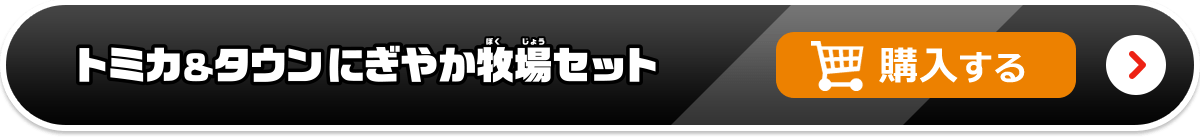 トミカ＆タウンにぎやか牧場セット 購入する