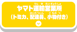 ヤマト運輸営業所（トミカ、配達員、小物付き）