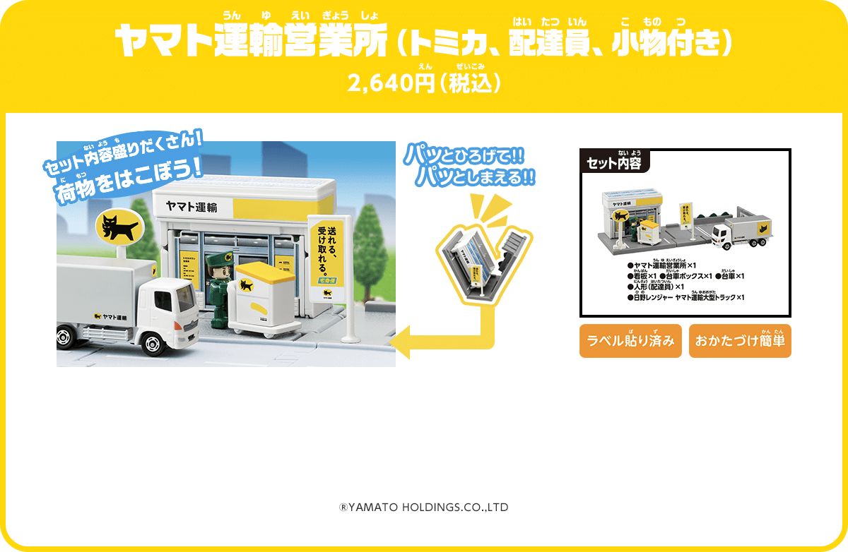 ヤマト運輸営業所（トミカ、配達員、小物付き） 2,640円（税込）