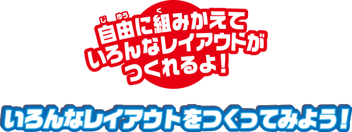 自由に組み替えていろんなレイアウトがつくれるよ！いろんなレイアウトをつくってっみよう！