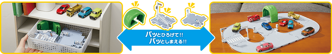 パッとひろげて！！パッとしまえる！！