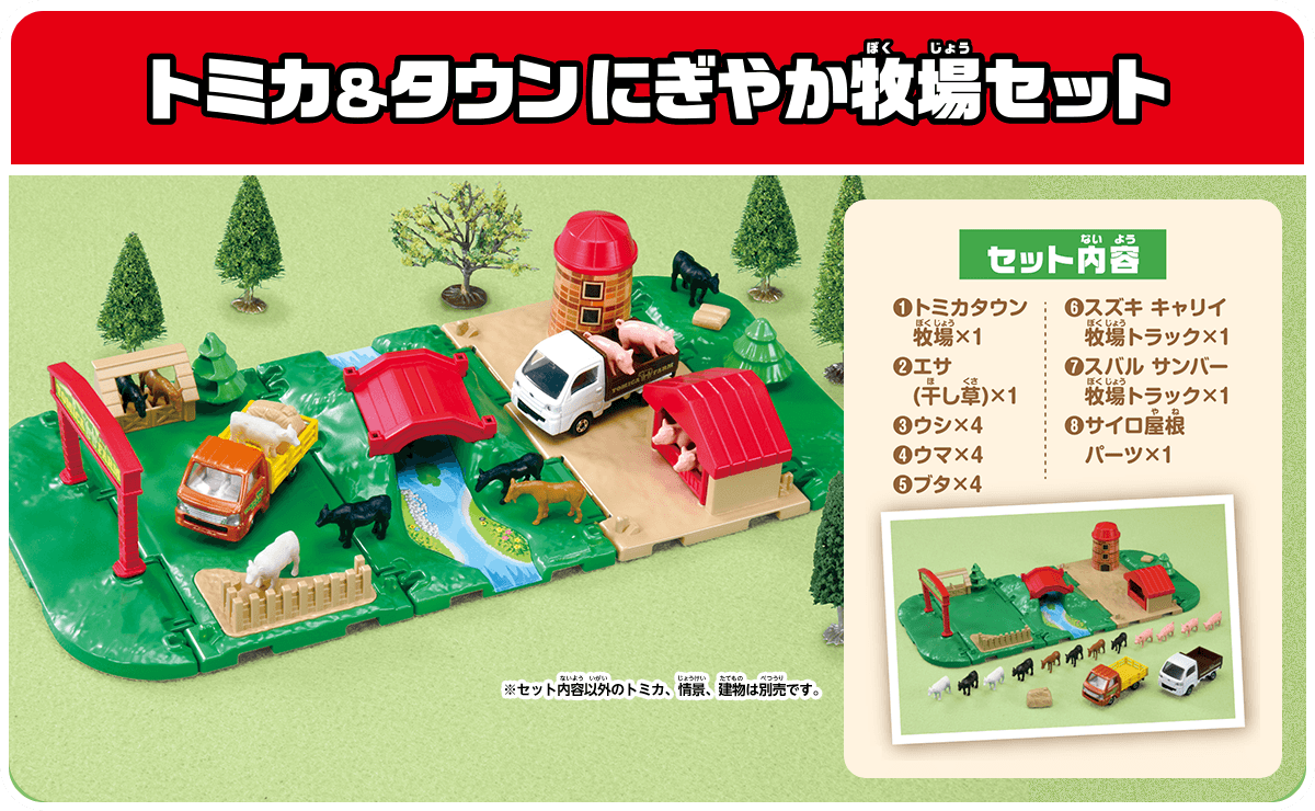 トミカ&タウン にぎやか牧場セット
