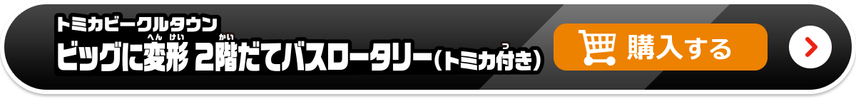 トミカビークルタウン ビッグに変形2階だてバスロータリー（トミカ付き）　購入する