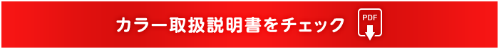 カラー取扱説明書をチェック