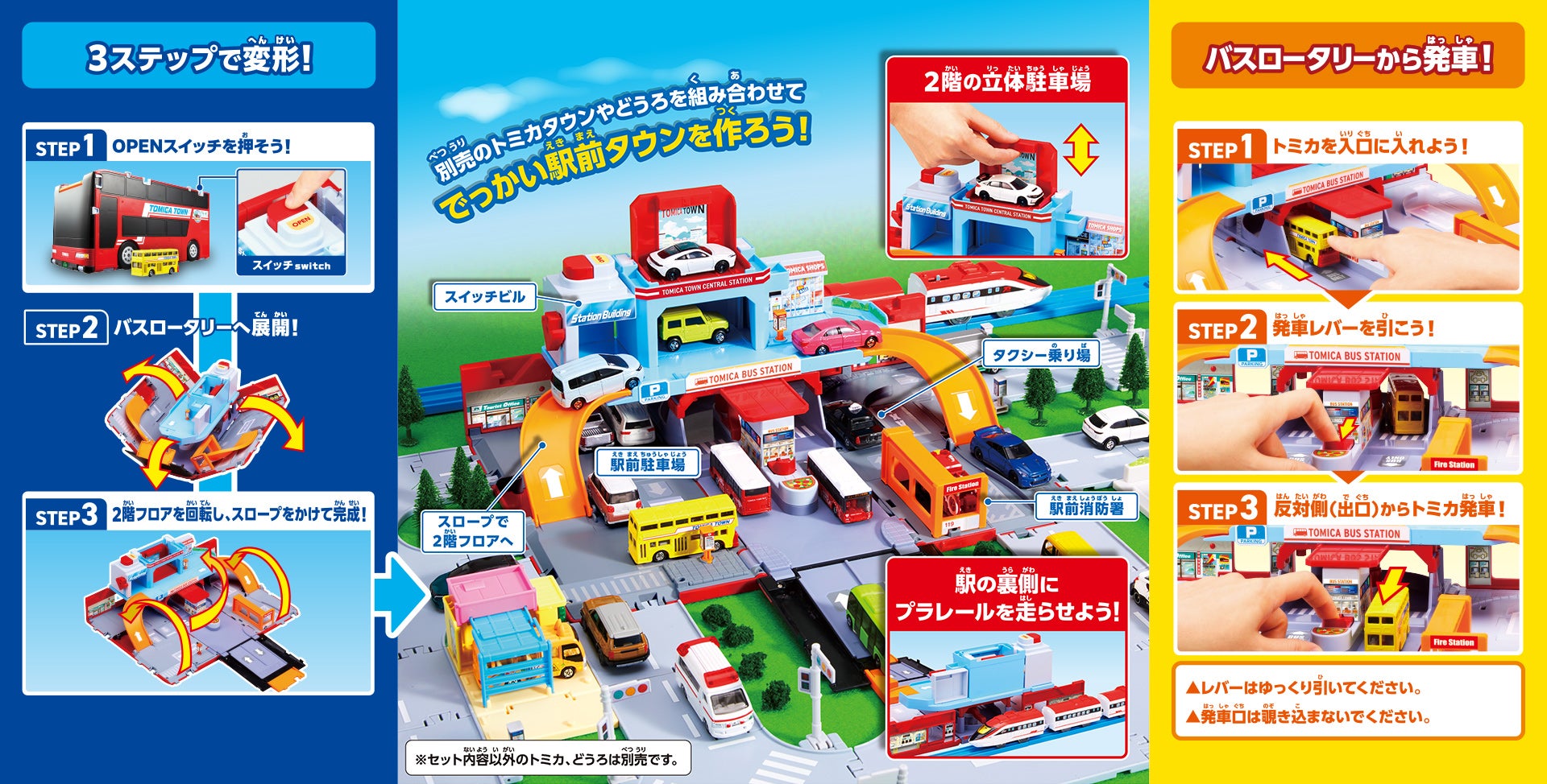 別売りのトミカタウンやどうろを組み合わせてでっかい駅前タウンを作ろう！　3ステップで変形！　バスロータリーから発車！