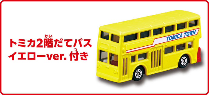 トミカ2階だてバス イエローver.付き