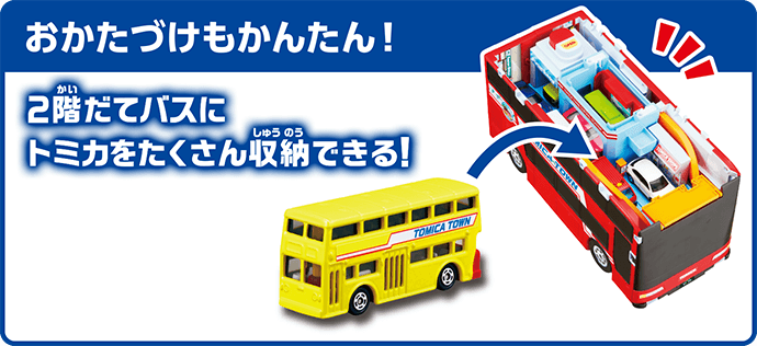 おかたづけもかんたん！2階だてバスにトミカをたくさん収納できる！