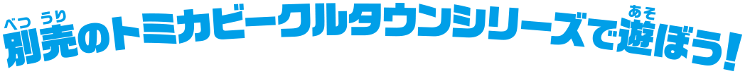 別売のトミカビークルタウンシリーズで遊ぼう！
