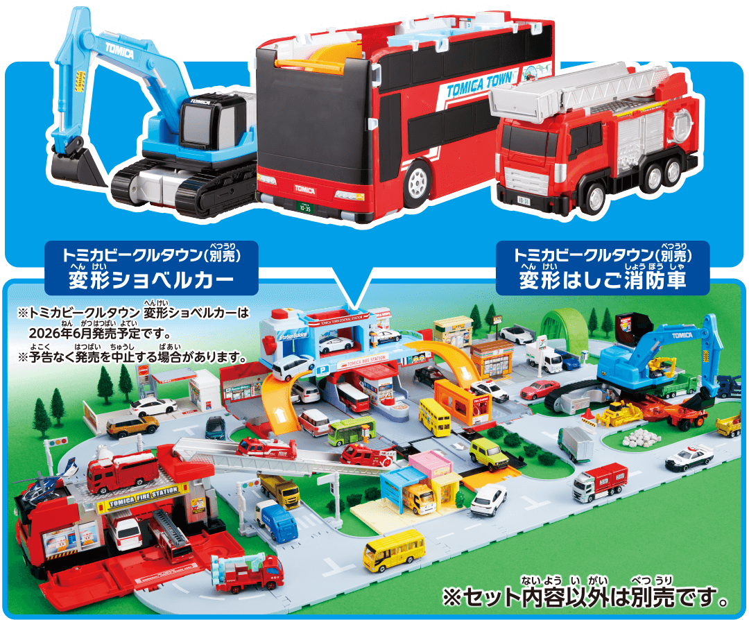 トミカビークルタウン（別売）変形ショベルカ―／トミカビークルタウン（別売）変形はしご消防車