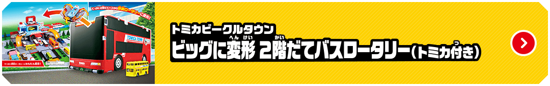 トミカビークルタウン ビックに変形2階だてバスロータリー（トミカ付き）
