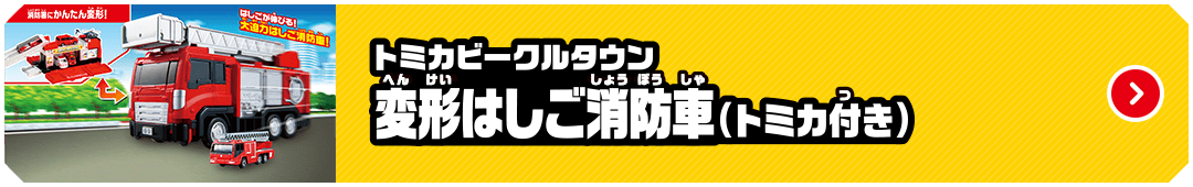 トミカビークルタウン 変形はしご消防車（トミカ付き）