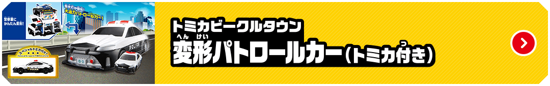 トミカビークルタウン 変形パトロールカー（トミカ付き）