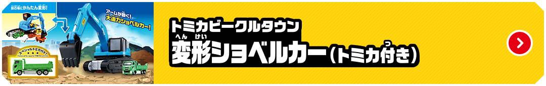 トミカビークルタウン 変形ショベルカー（トミカ付き）